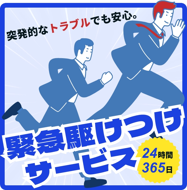 緊急駆けつけサービスのバナー画像