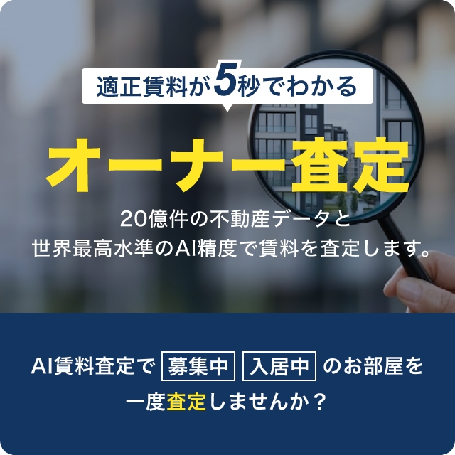 オーナー査定のバナー画像