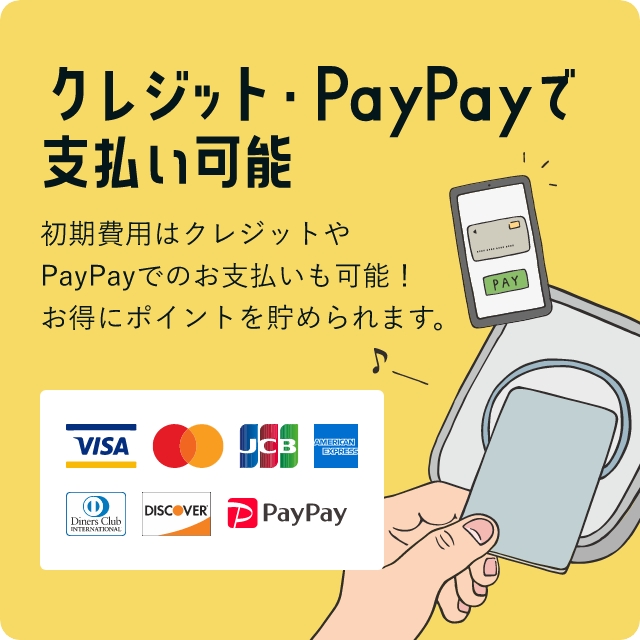 クレジット・PayPayで支払い可能のバナー画像